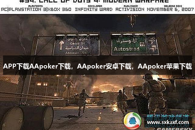 APP下載AApoker下载，AApoker安卓下载，AApoker苹果下载